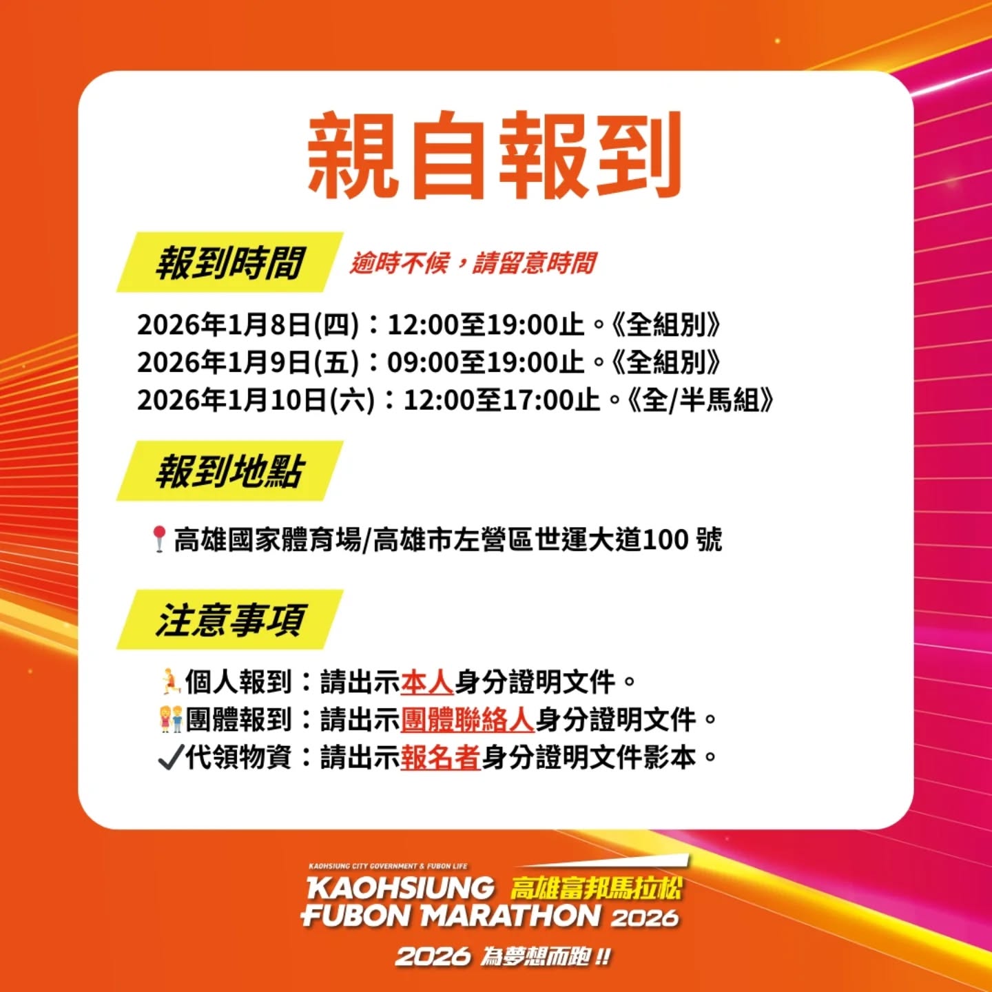 重要公告－親自報到須知