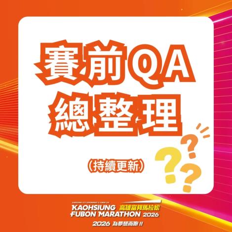 賽前QA總整理